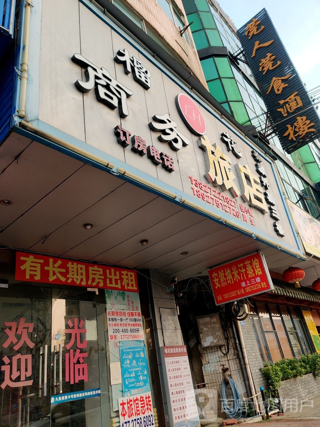 安然纳未汗蒸馆(榴花西街店)
