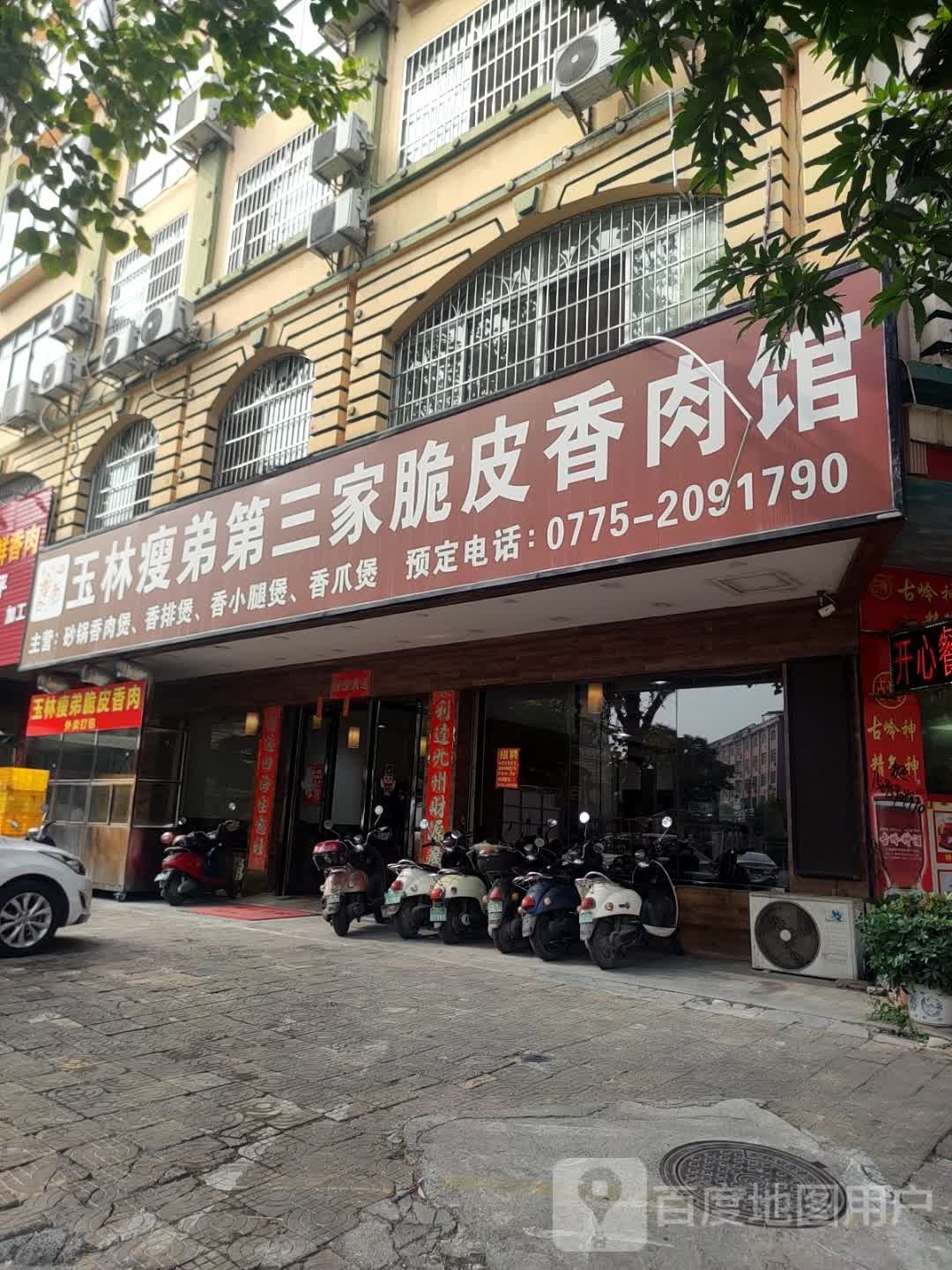 玉林瘦弟美食馆