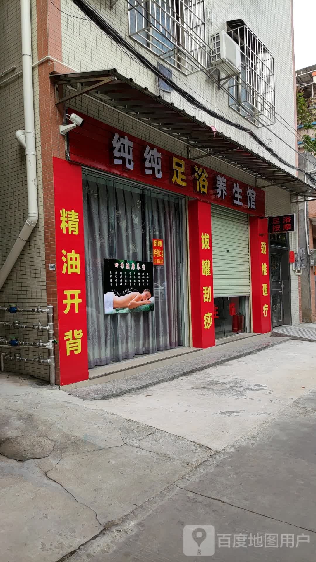 纯纯足浴养生馆