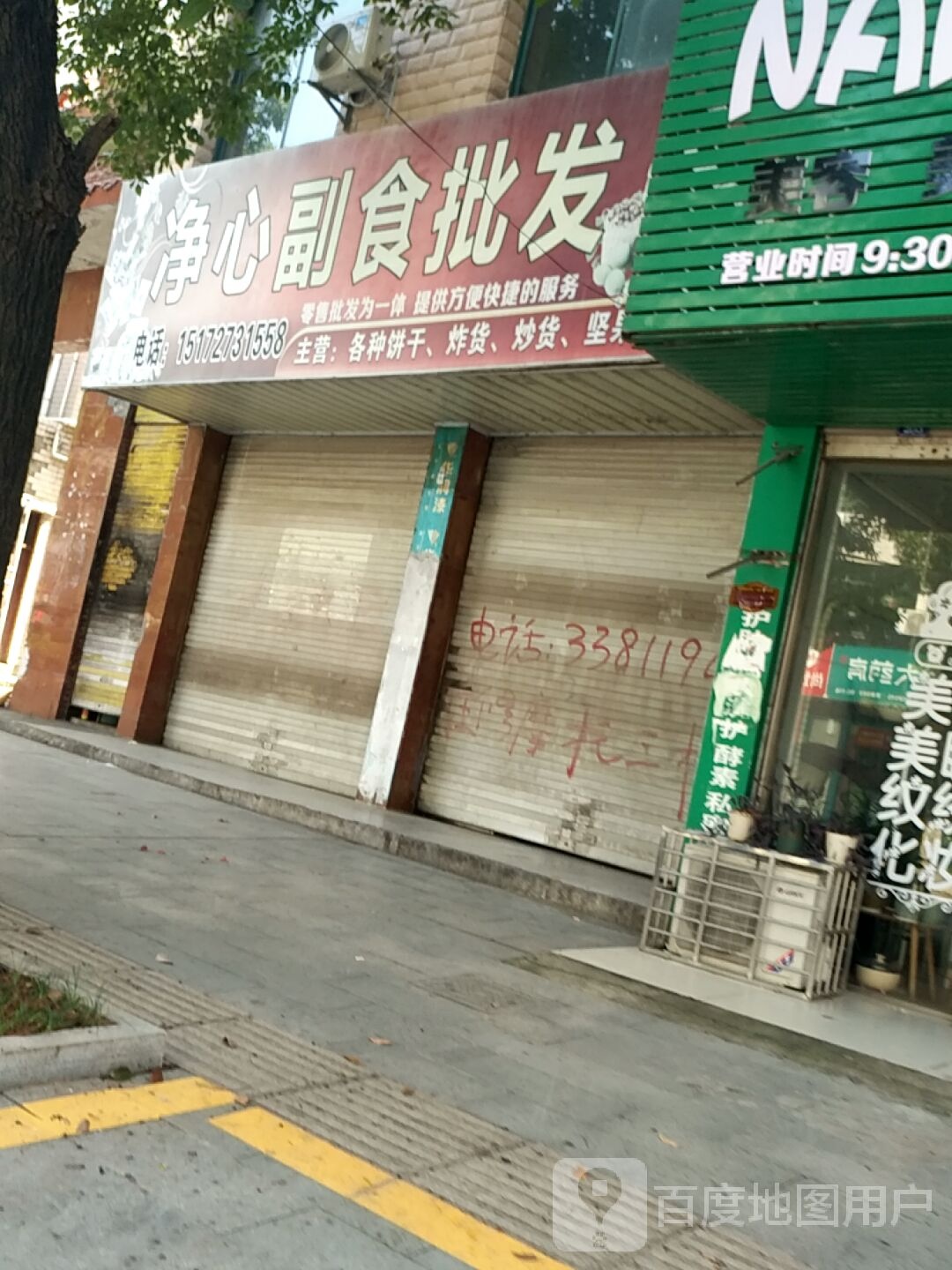 净心副食批发