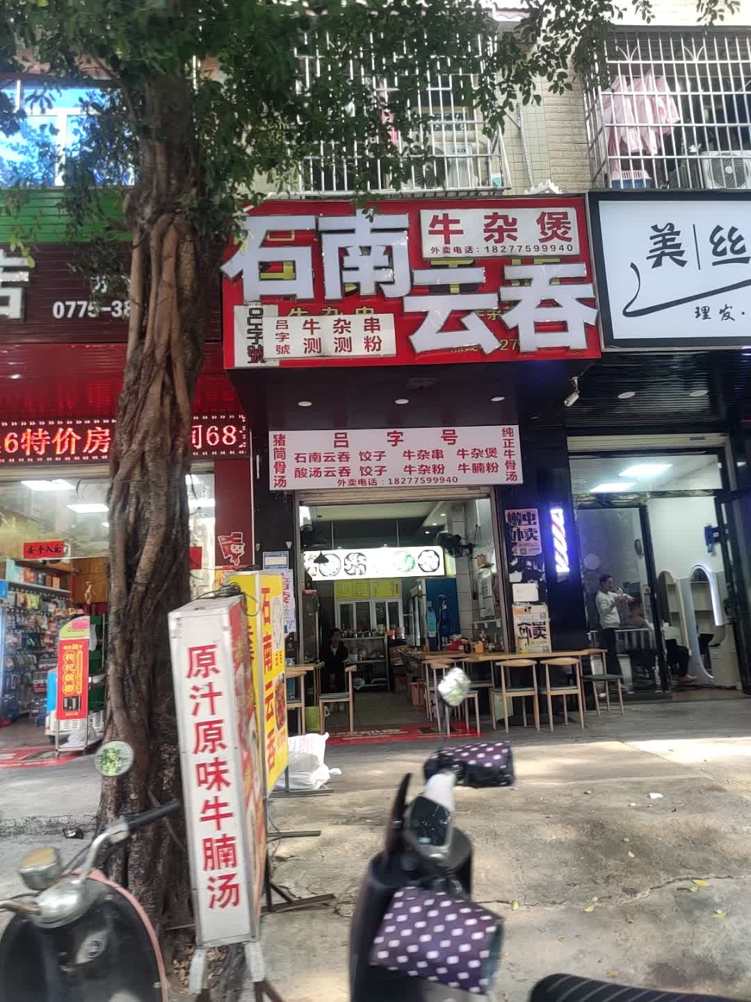 吕子号·石南云吞(万良路店)