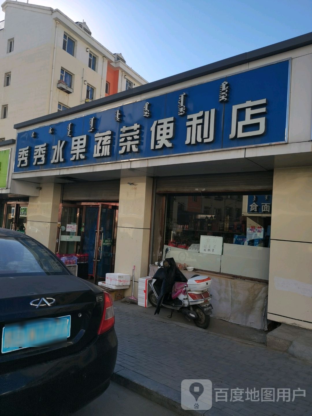秀秀水果蔬菜便利店