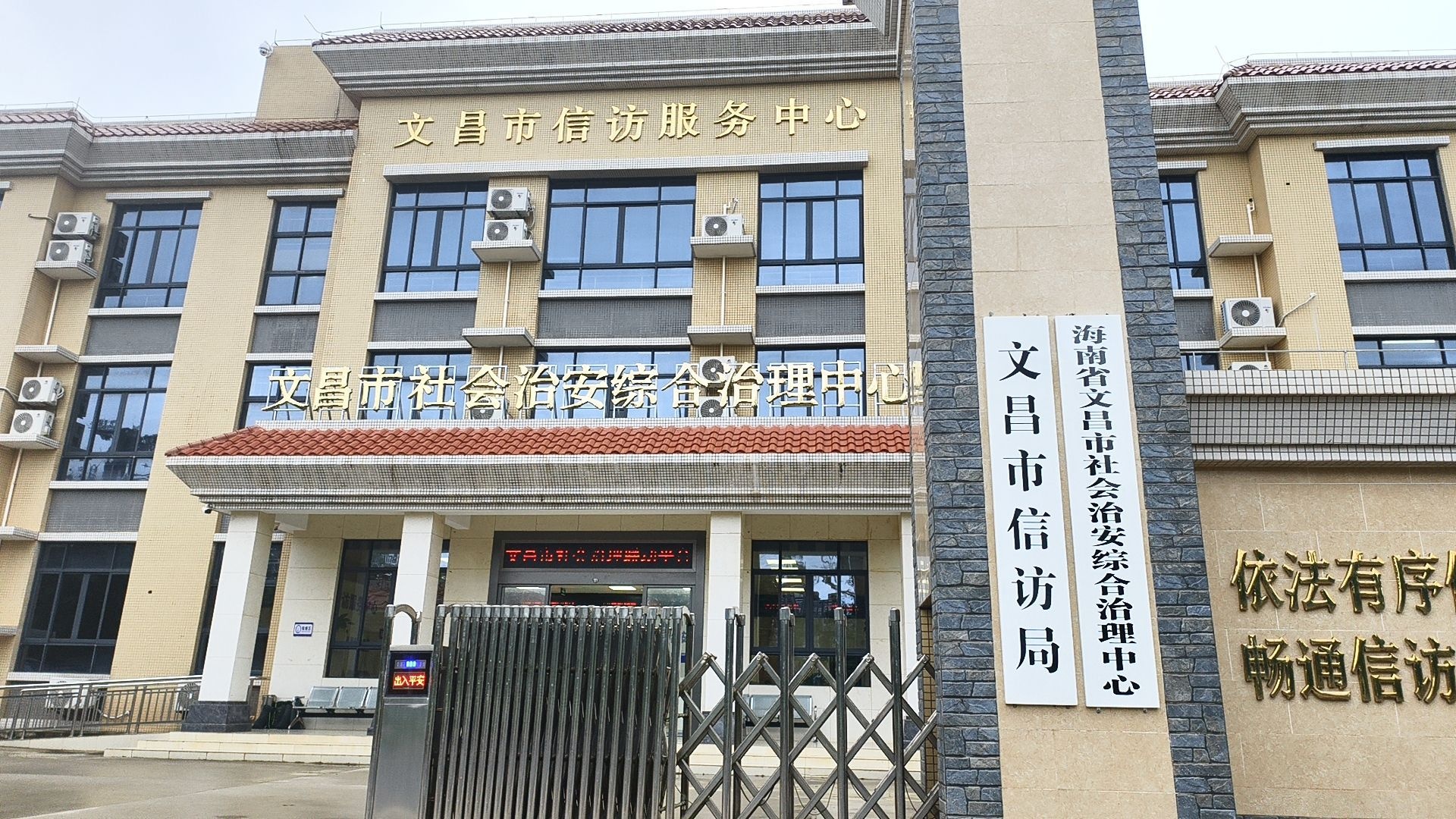 海南省文昌市社会治安综合治理中心