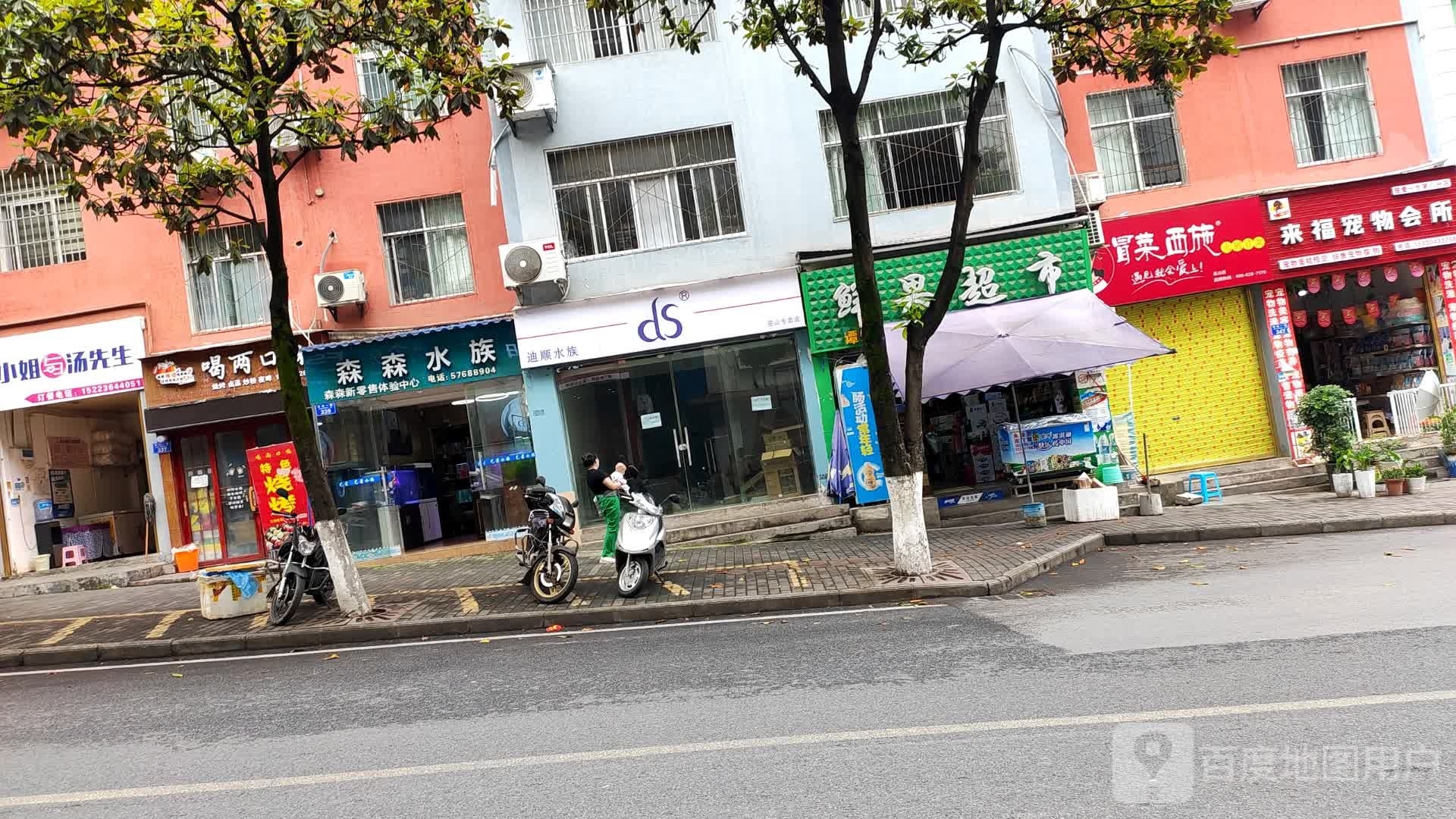 迪顺水族(巫山专卖店)