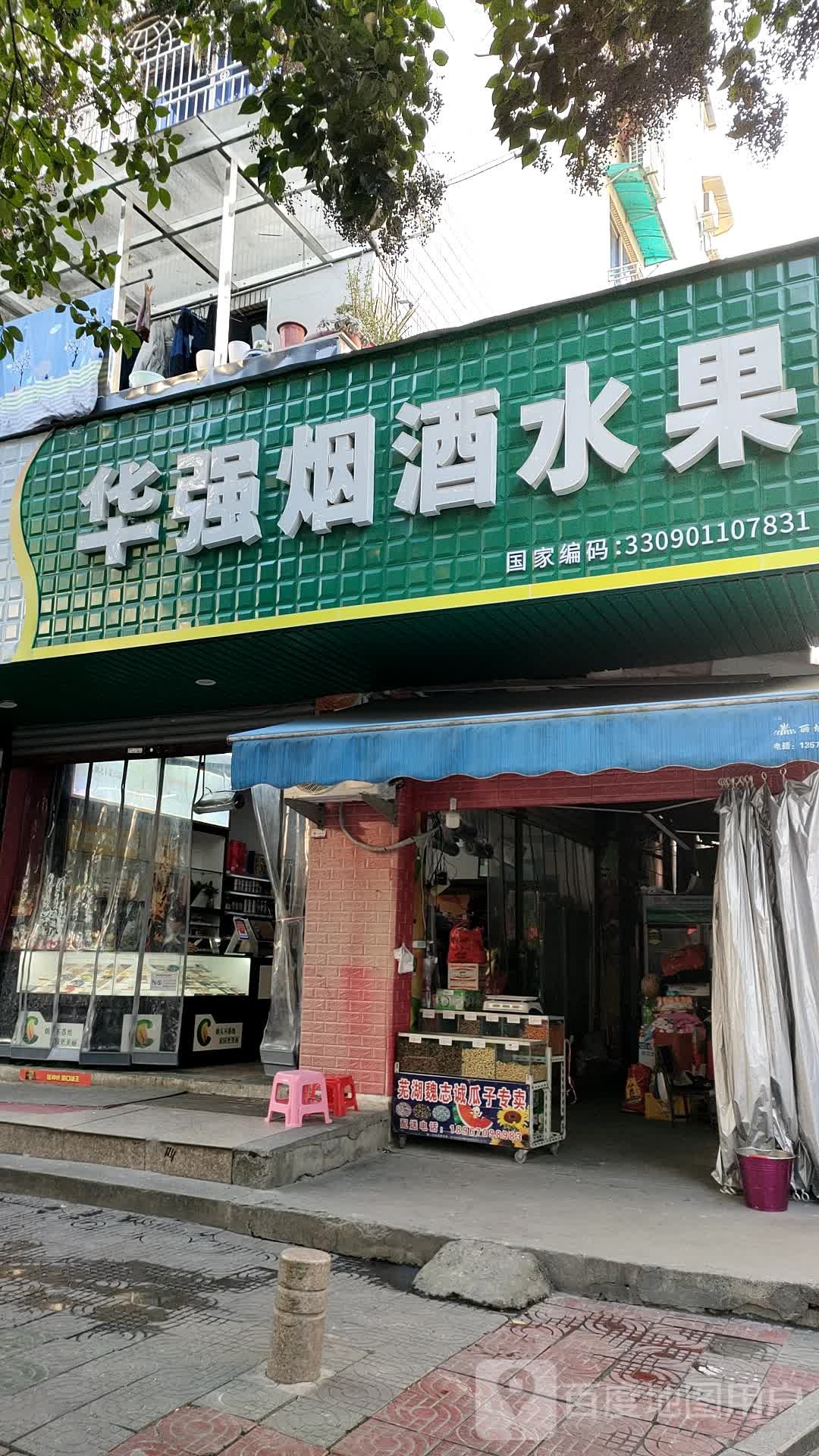华强烟酒水果(寿尔福路店)