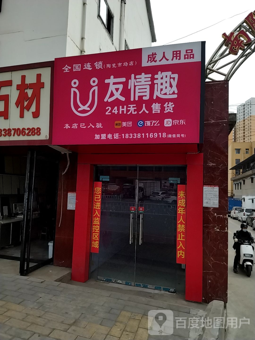 友情趣(陶瓷市场店)