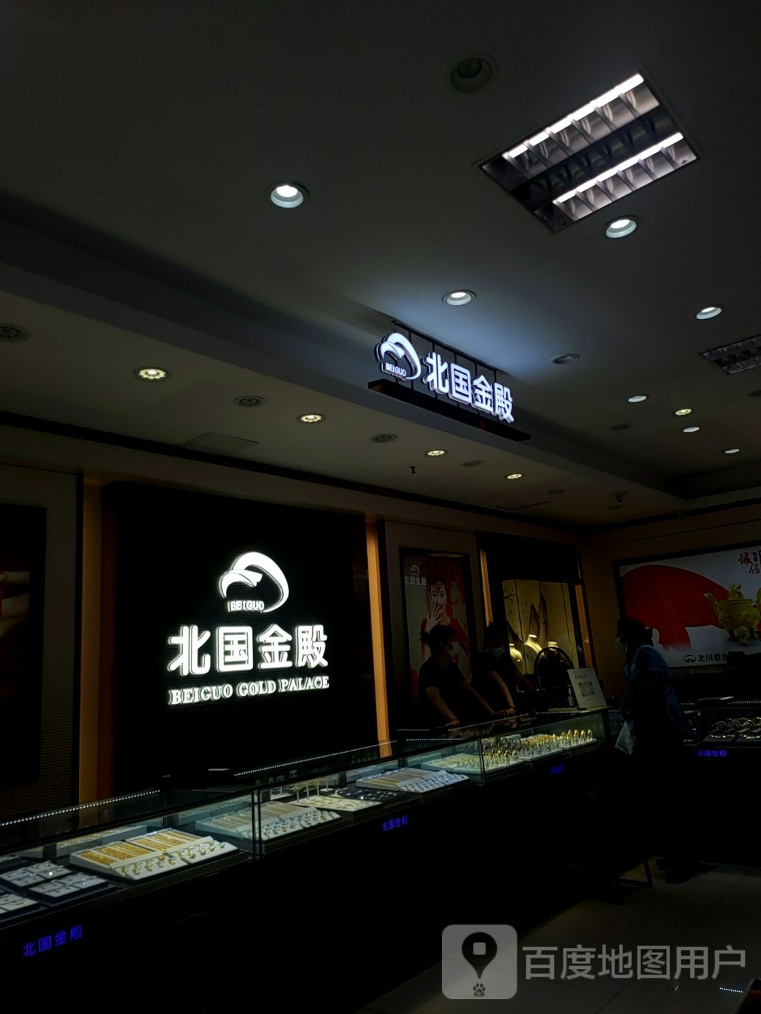 北国金殿(益中百货店)