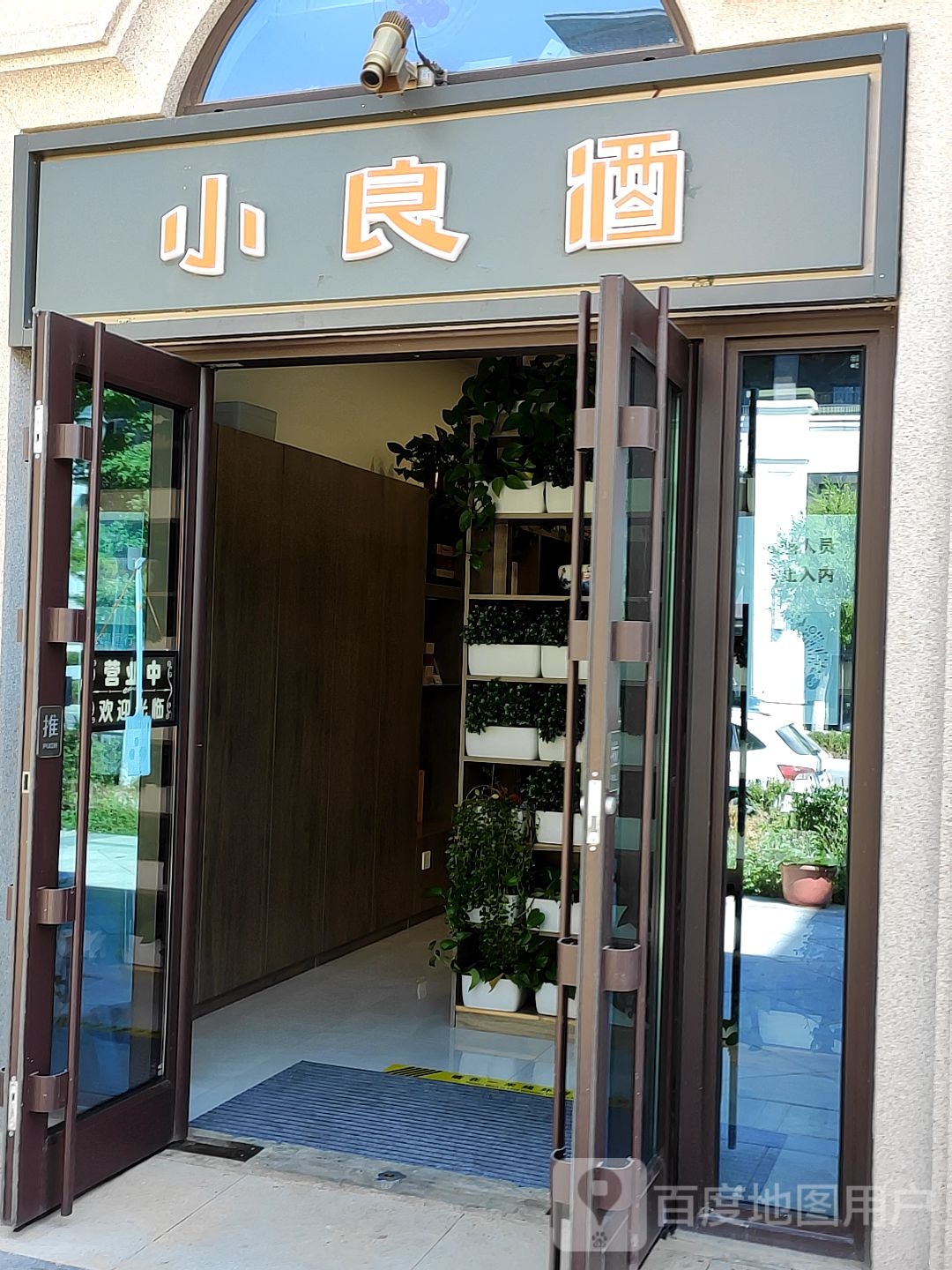 小良酒专卖店