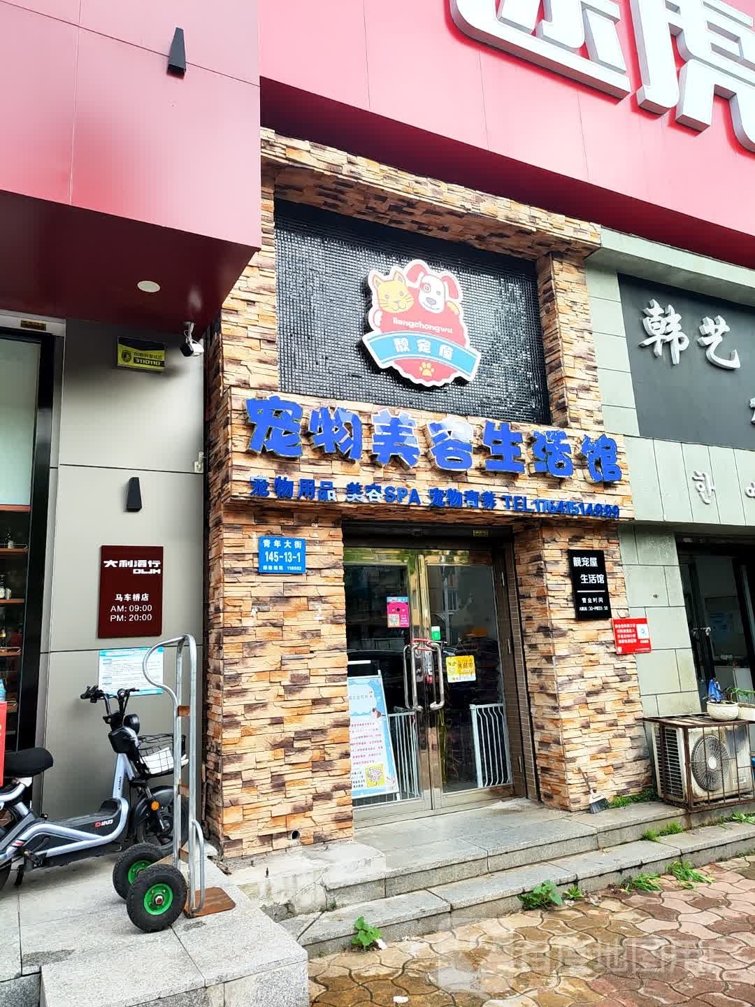 靓宠屋宠物店美容生活馆