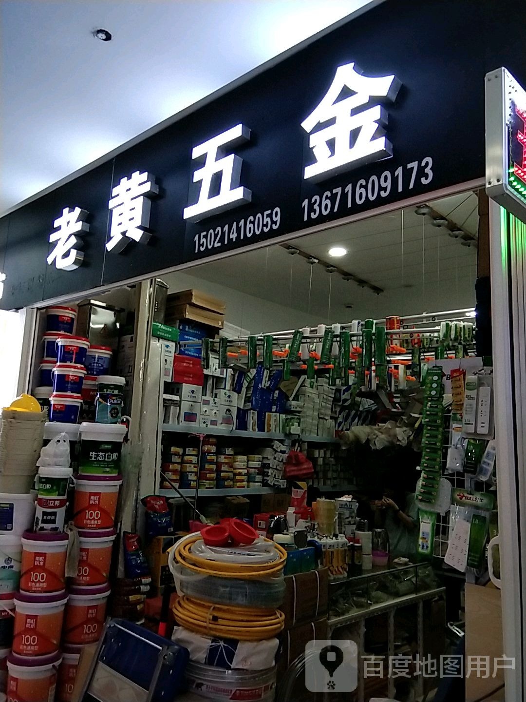 老黄五金(虹桥良华购物广场店)