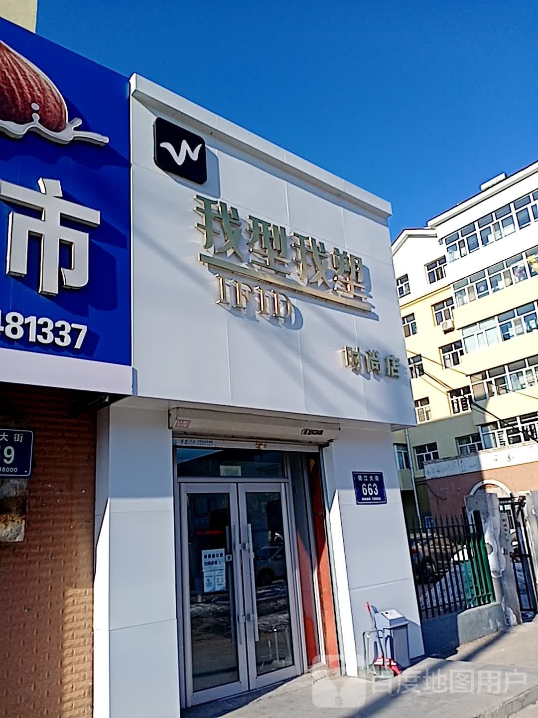 我行我塑(时尚店)