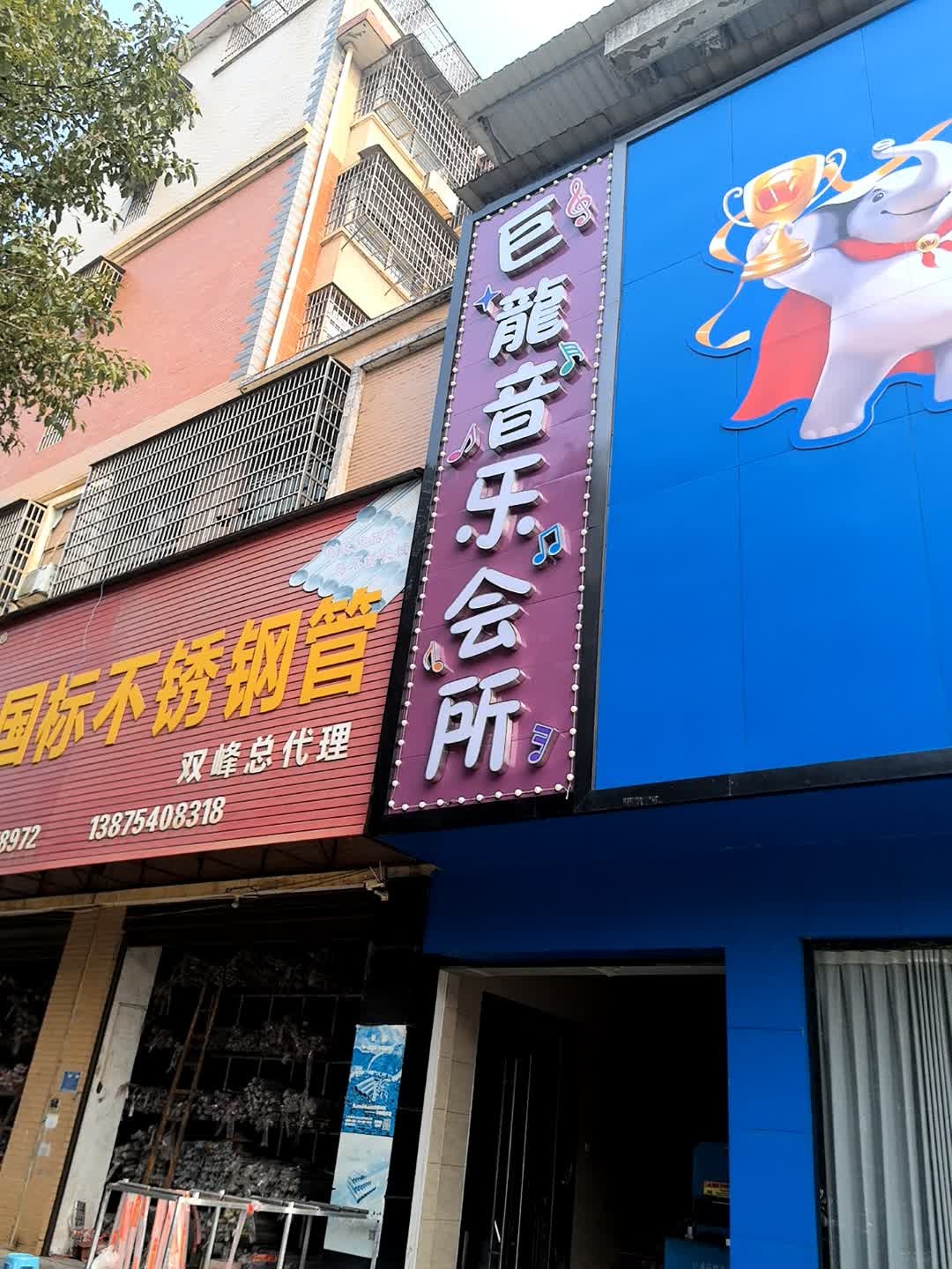 巨龙音乐会所