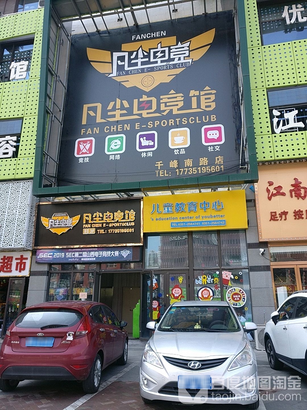 凡尘点竞馆(千峰南路店)