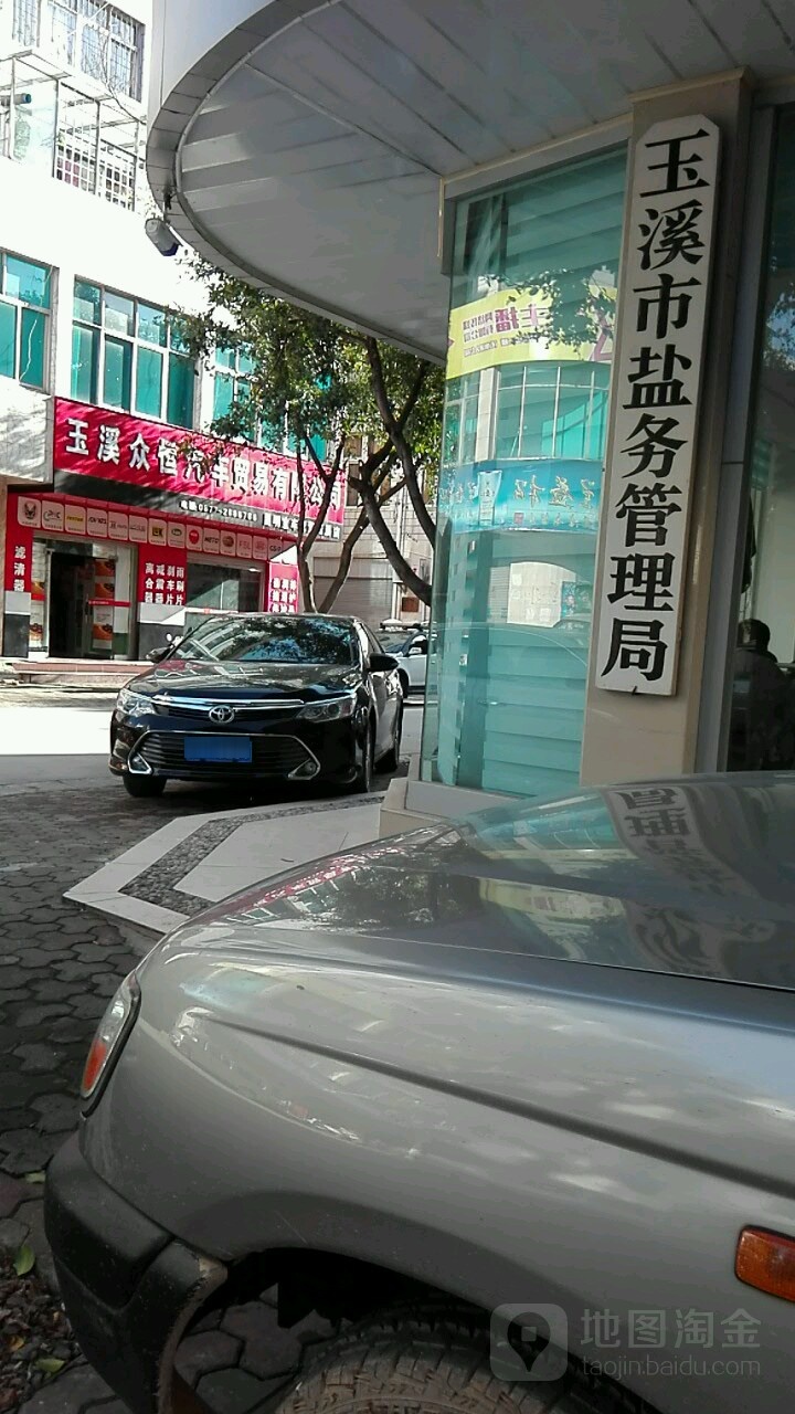 玉溪市盐务管理局