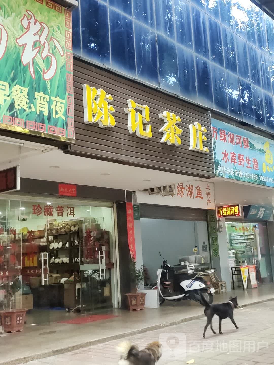 陈记茶庄