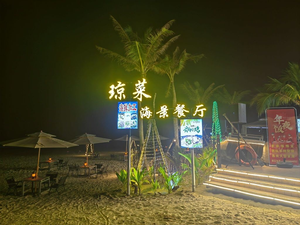 海南琼菜海景餐厅