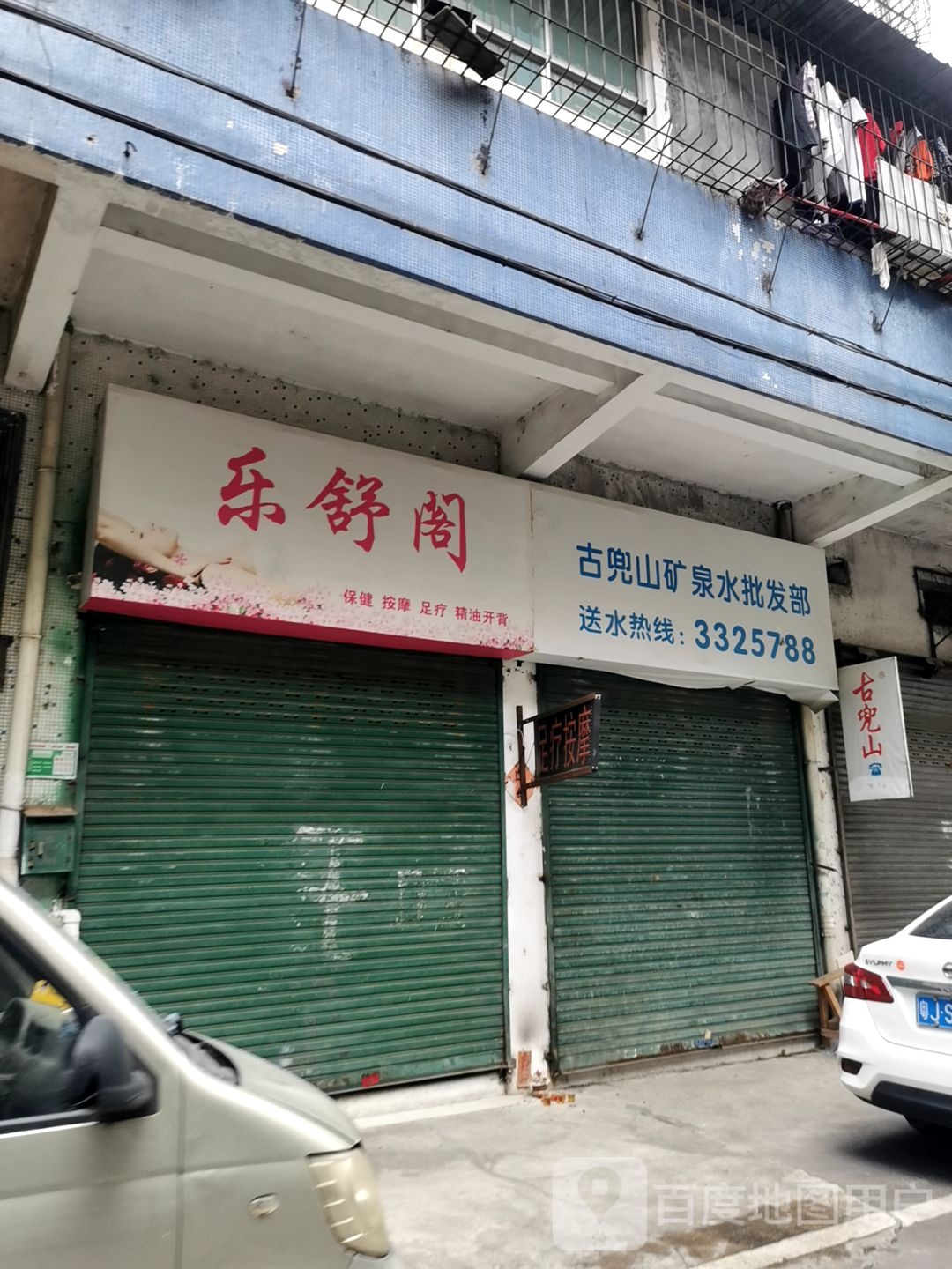 乐舒阁保健按摩