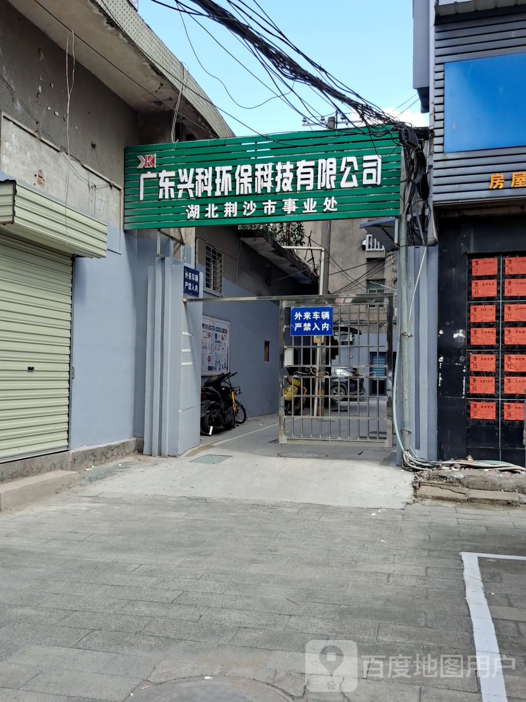 广东兴科开锁公司