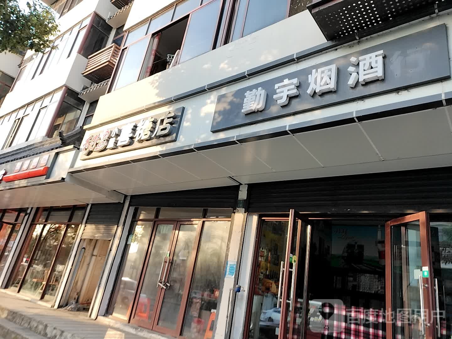 勤宇烟酒