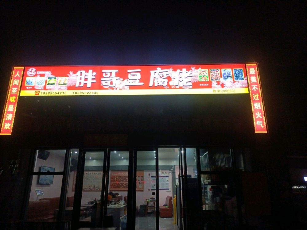 胖哥豆腐佬