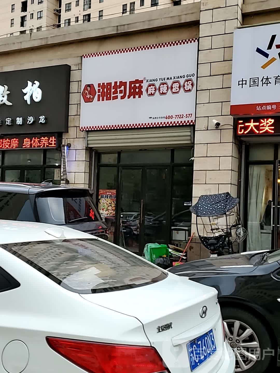 约麻鼯悄湘耿麻辣香锅