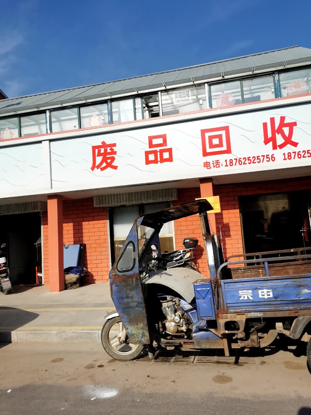 废品回收