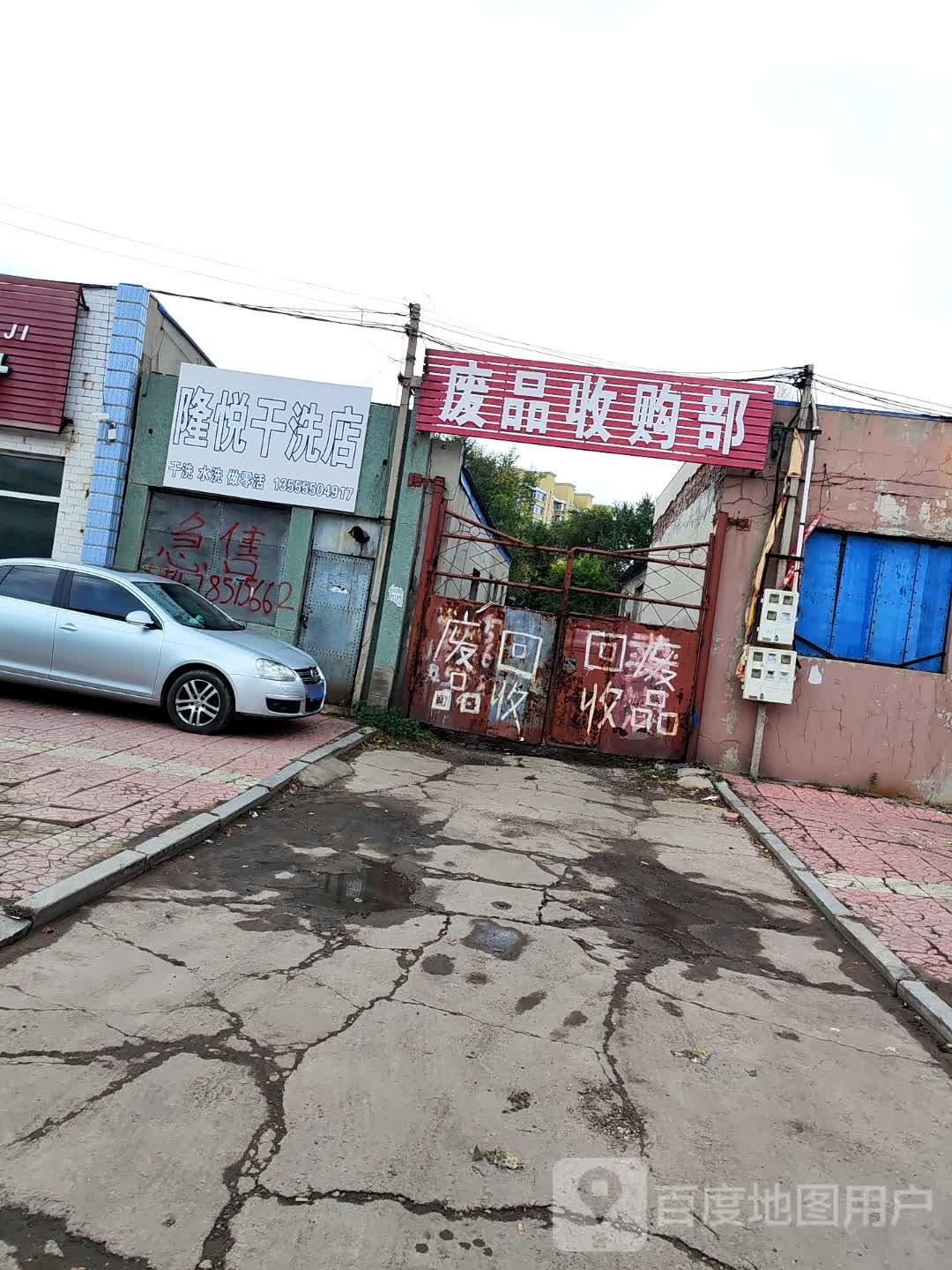 废品收购部