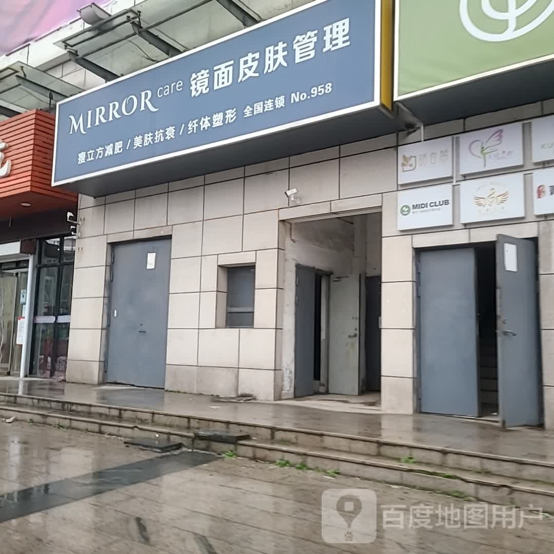 镜面皮肤管委(鑫隆广场店)