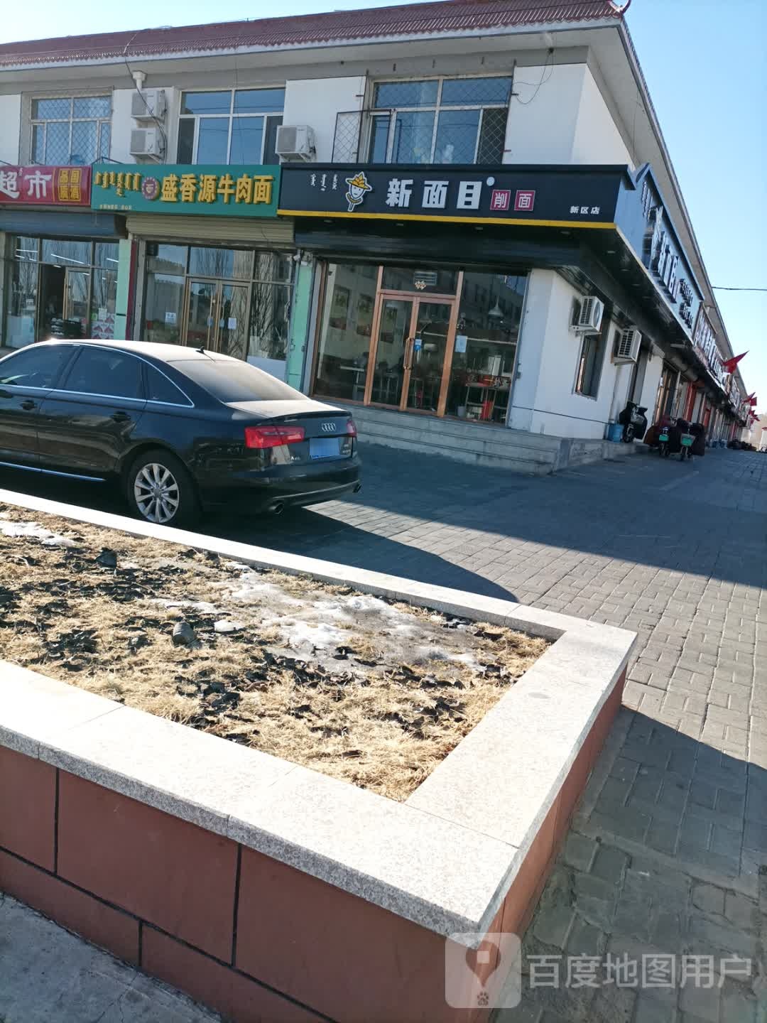 新面目削面店(新区店)