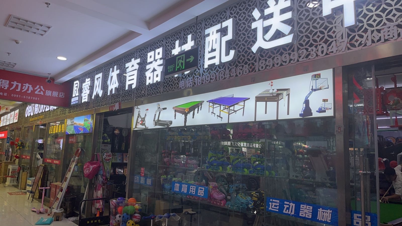 睿风体育器材配送中心(小商品家电城店)