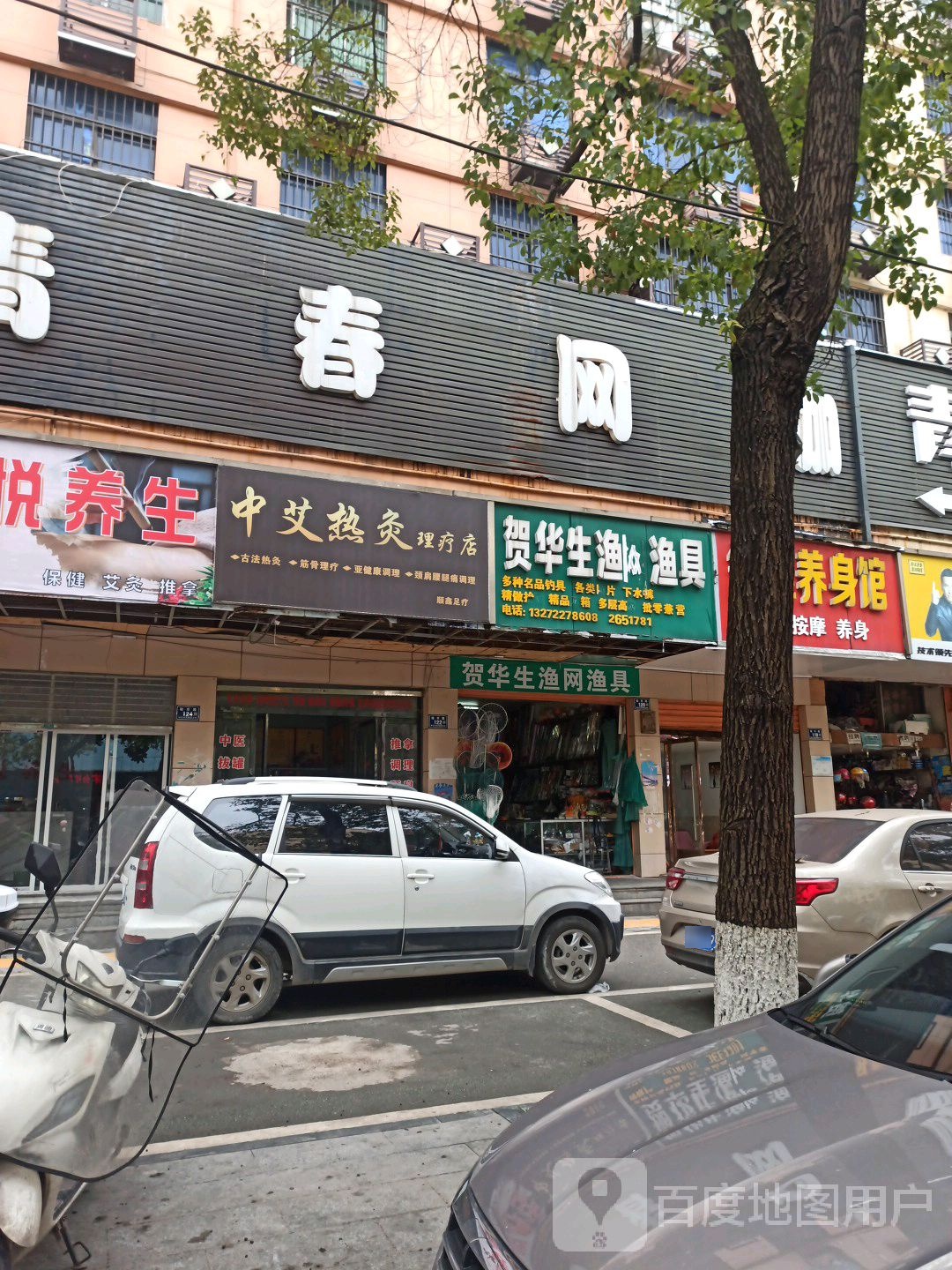 中艾热灸理疗店