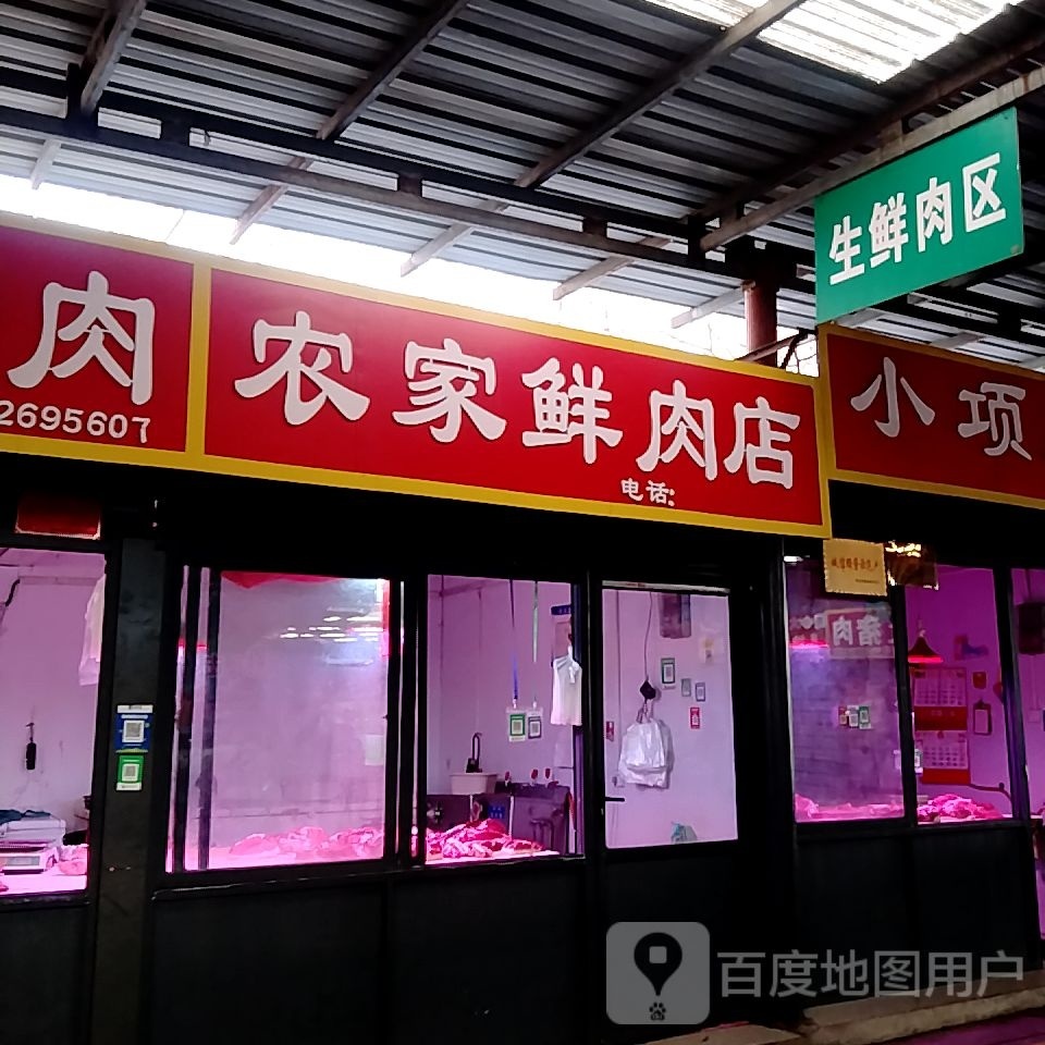 农家鲜肉店