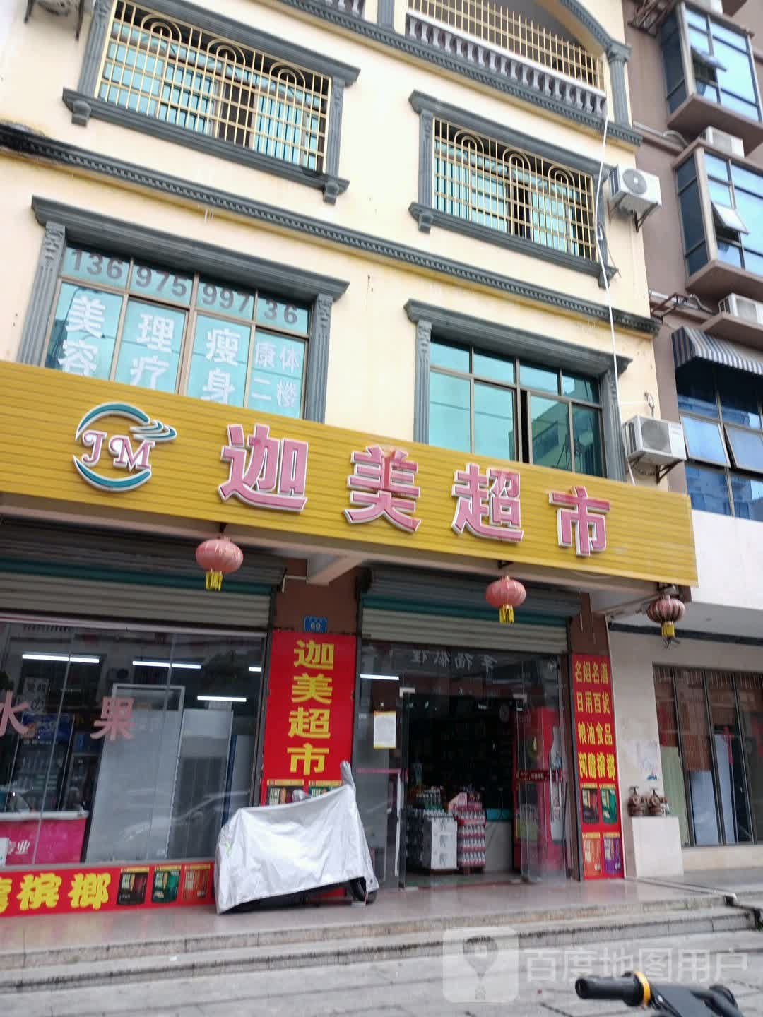 迦美超市