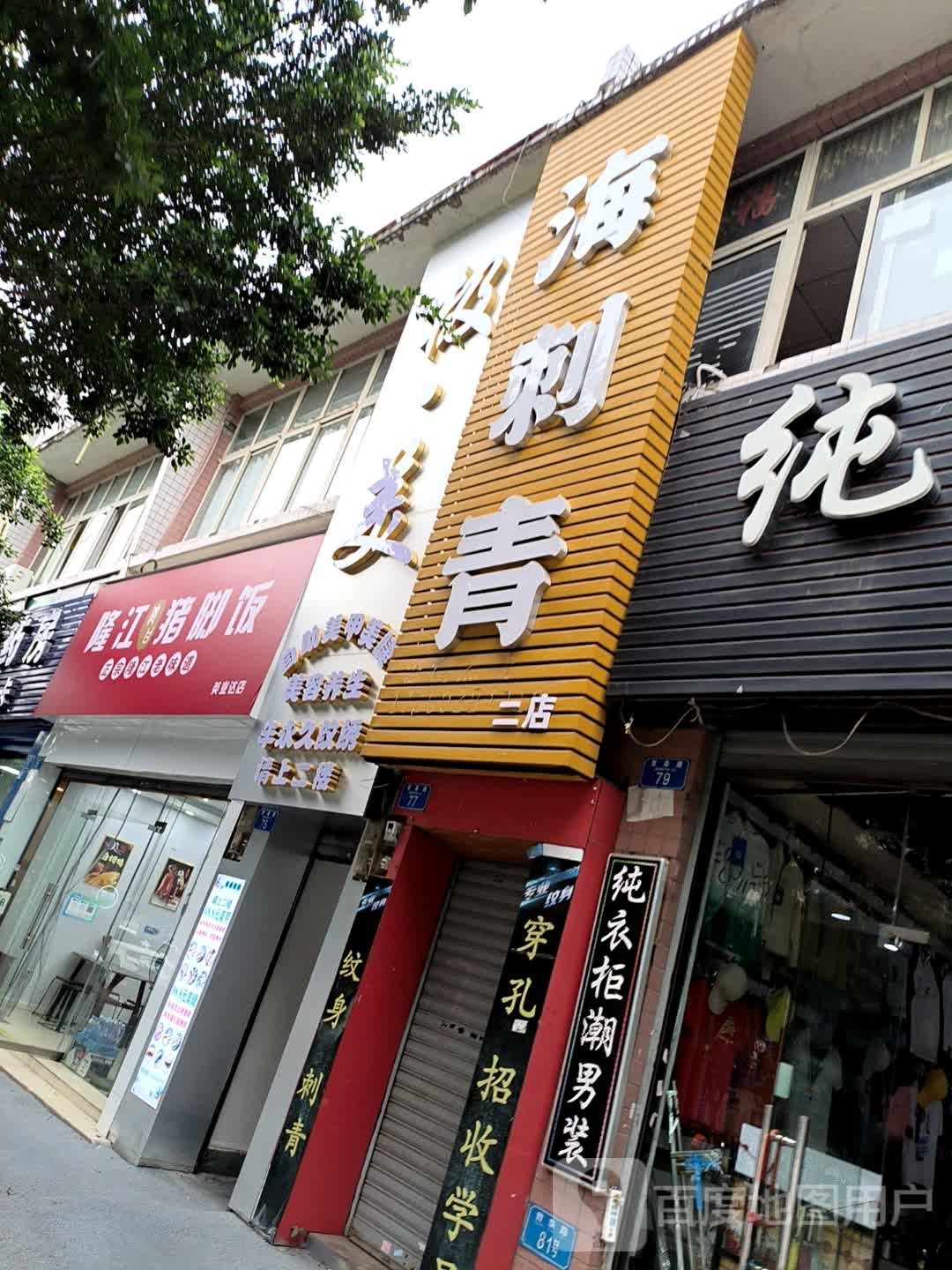 海刺刺(二店)