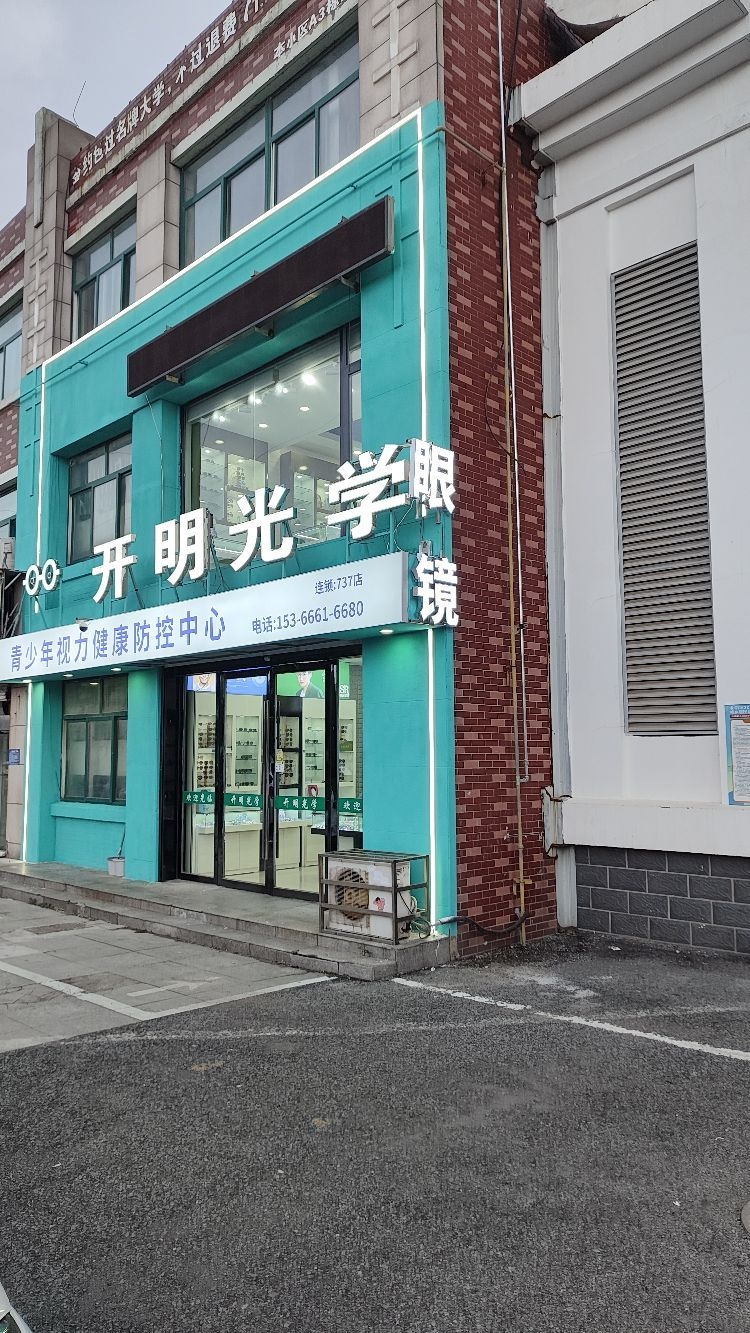 开明光学眼镜(书香名苑店)