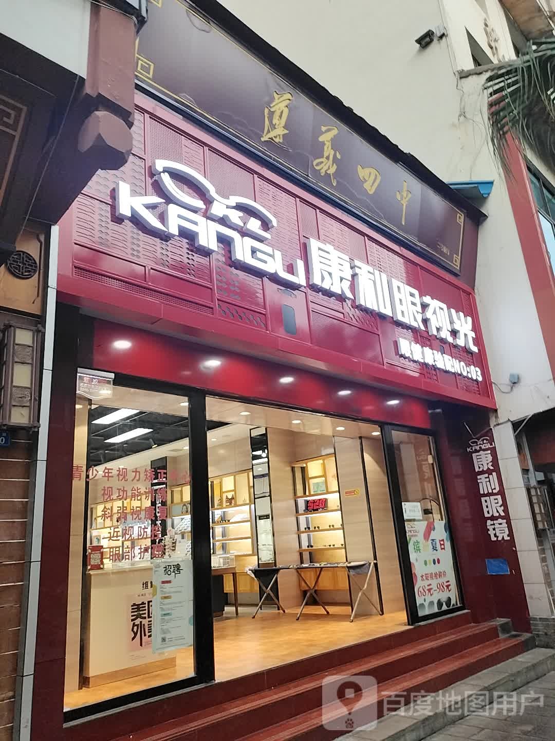 西南康利眼镜(子尹路店)