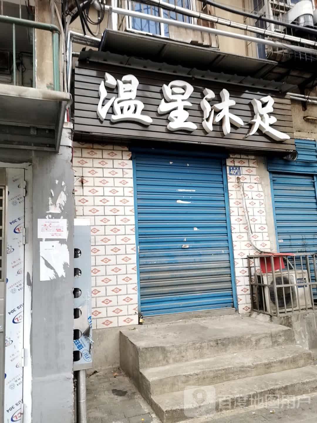 温星沐足
