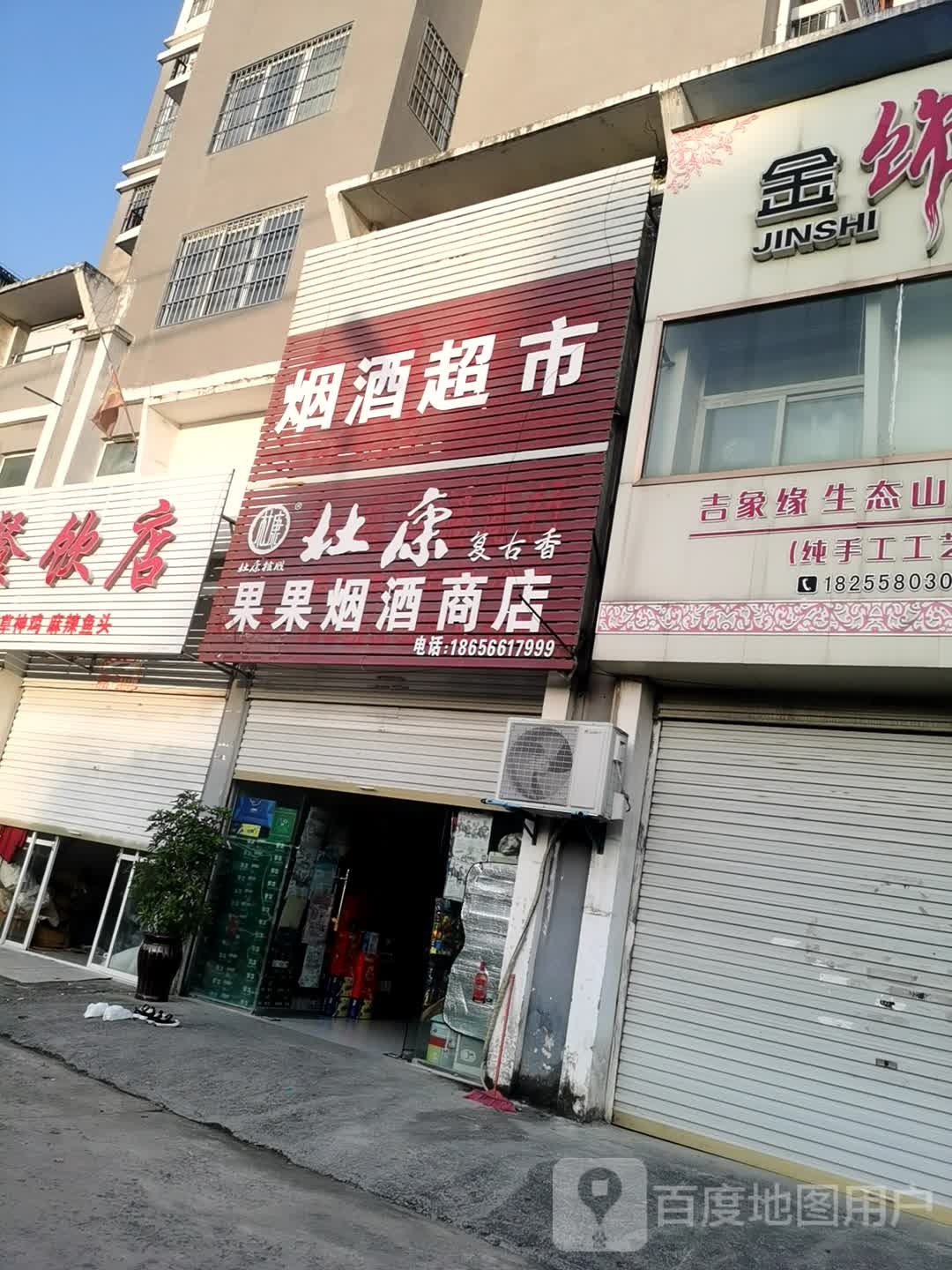 果果烟酒商店