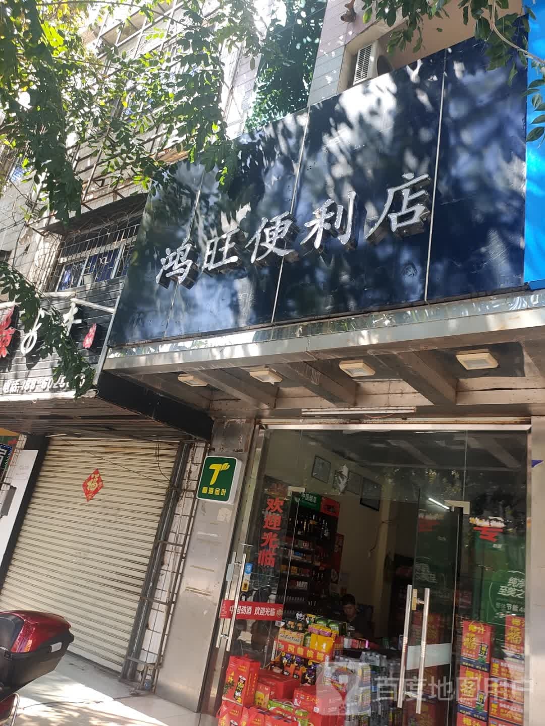 鸿旺便利店