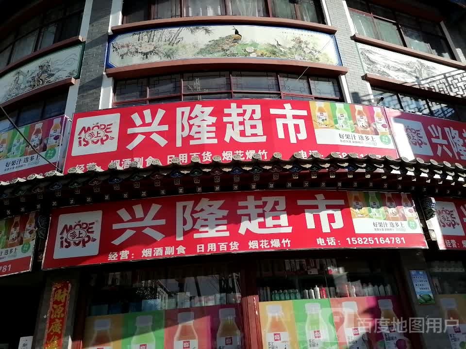 兴隆大家庭(S219店)