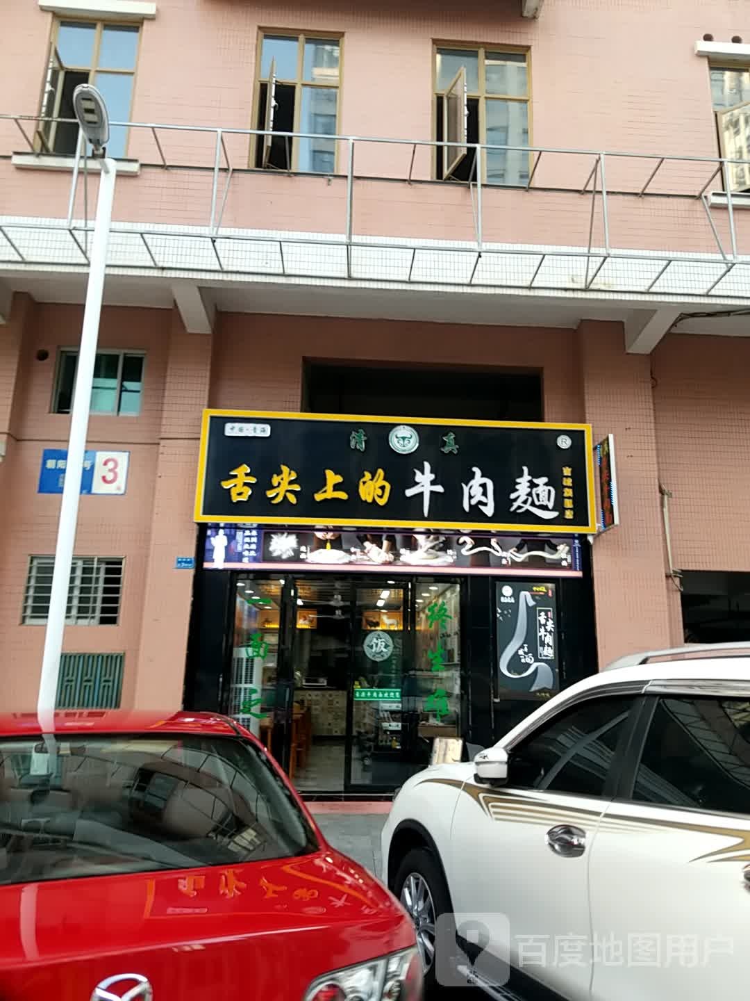 清真舌尖上的牛肉面(南城旗舰店)