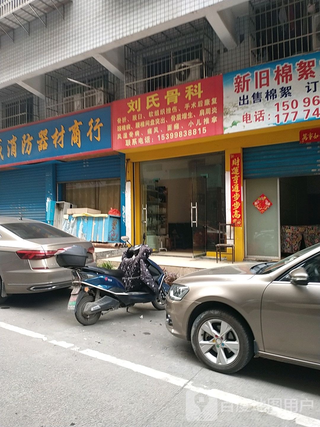 刘氏骨科