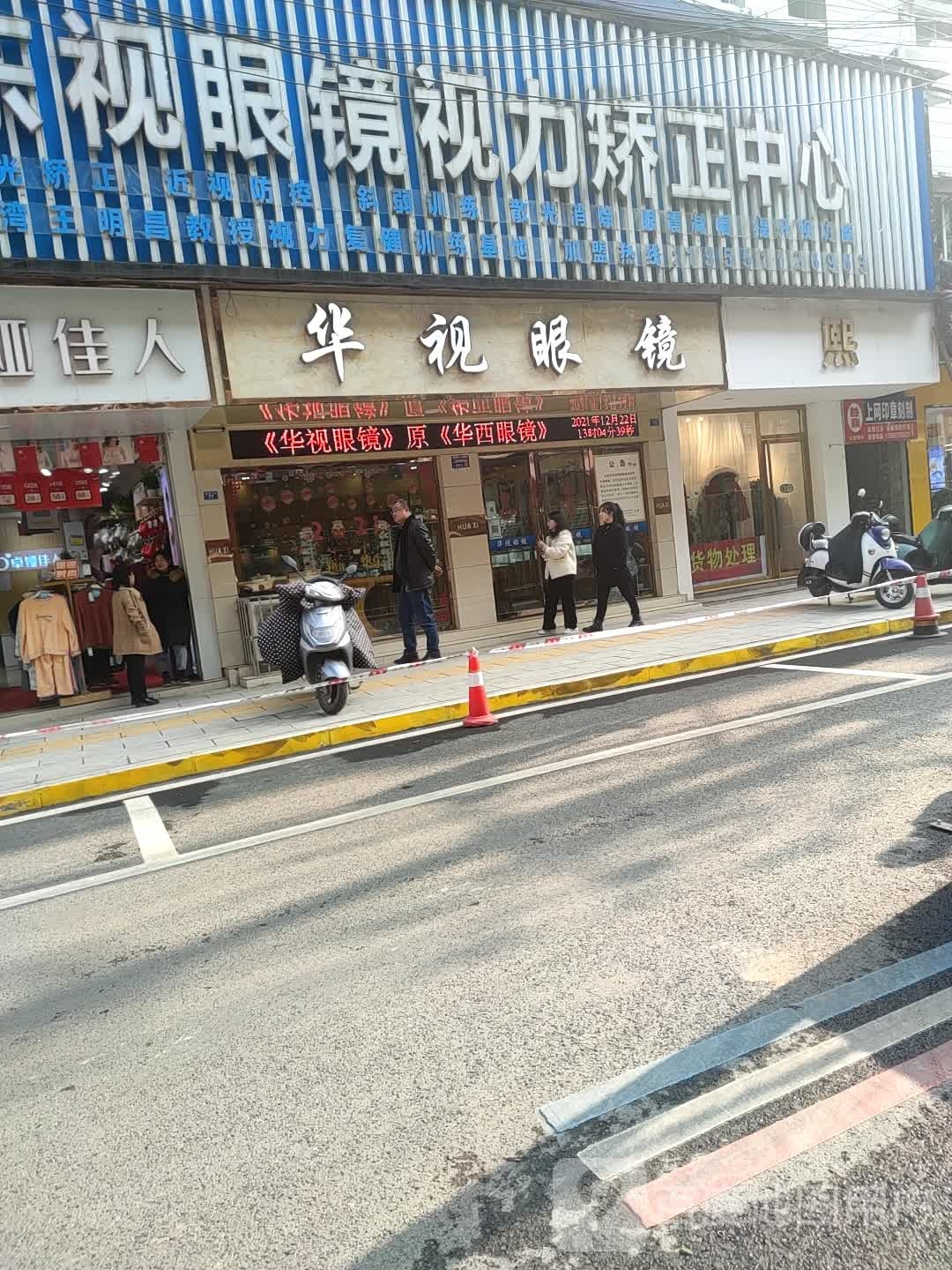 华视眼镜(华西眼镜)