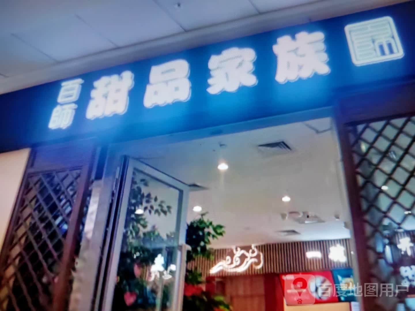 百师甜品家族