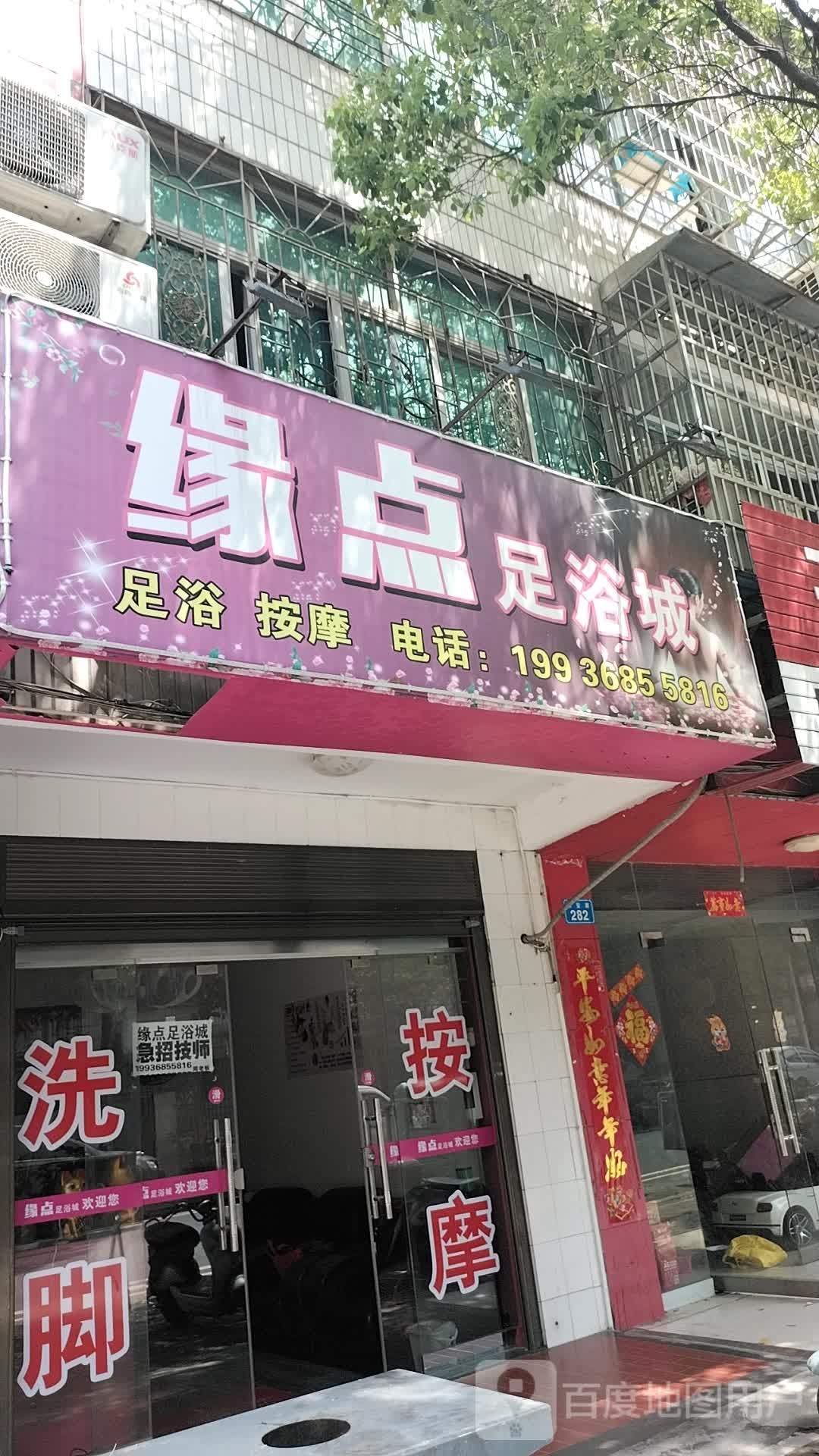 缘点足疗城