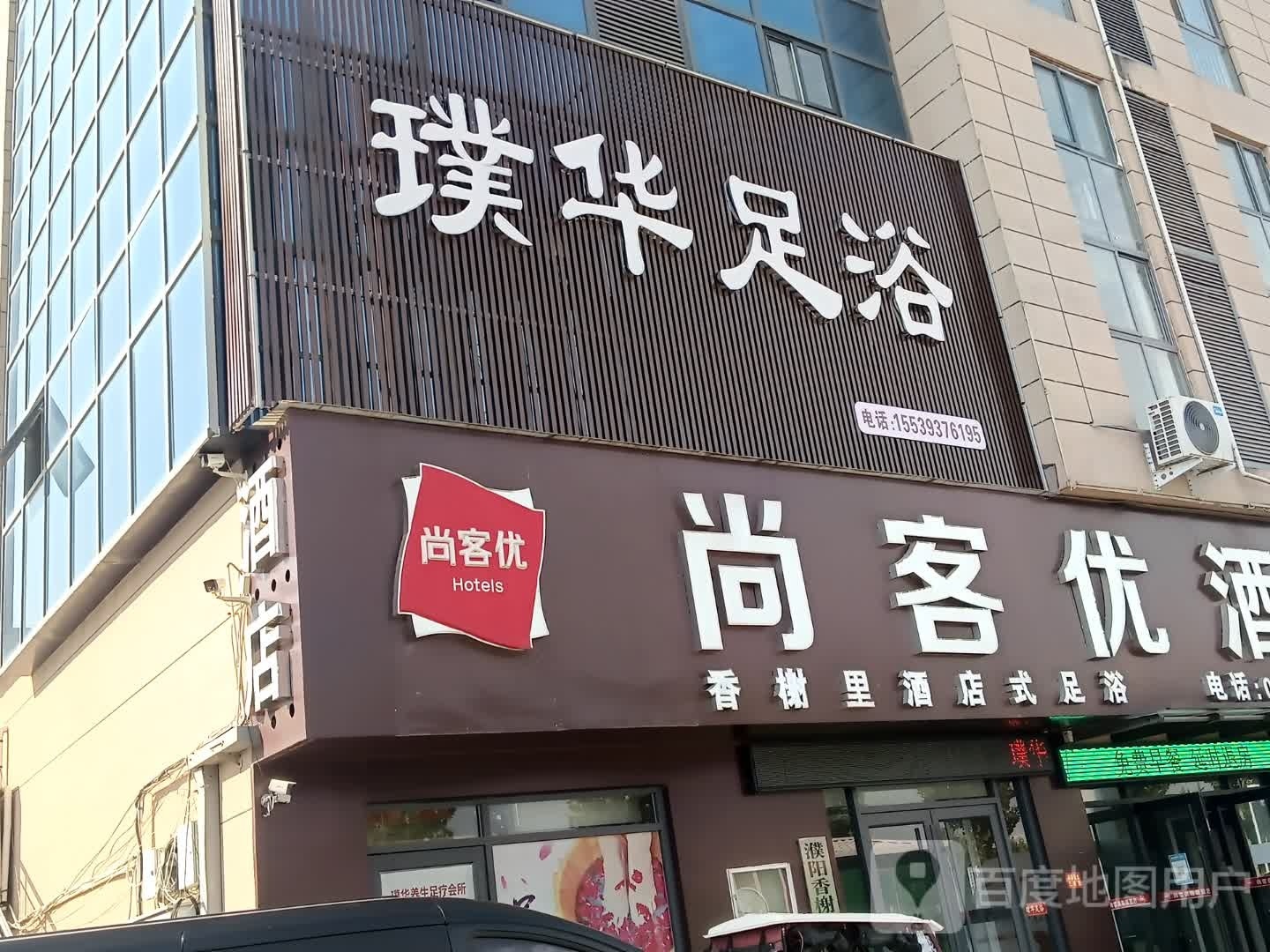 璞答珲华足浴