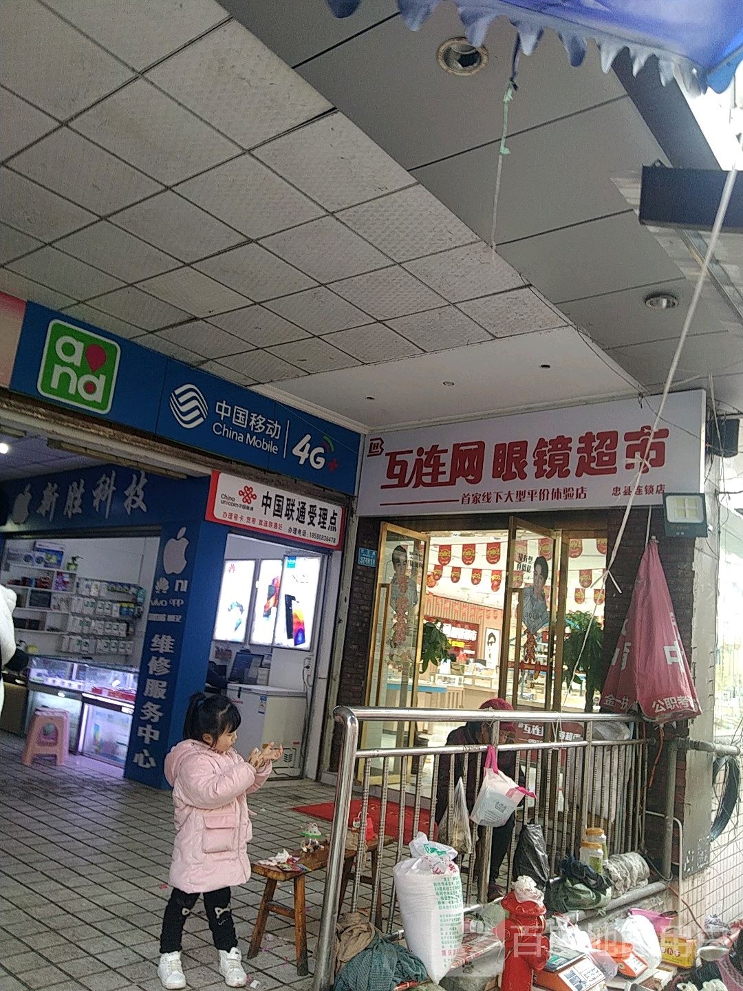 互连网眼镜超市(忠县店)