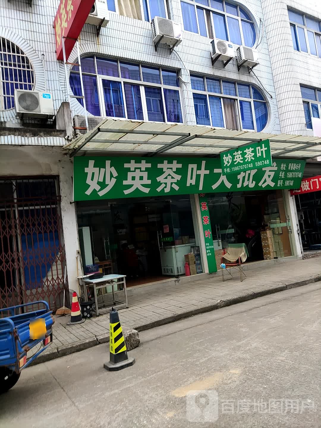 妙英茶叶店