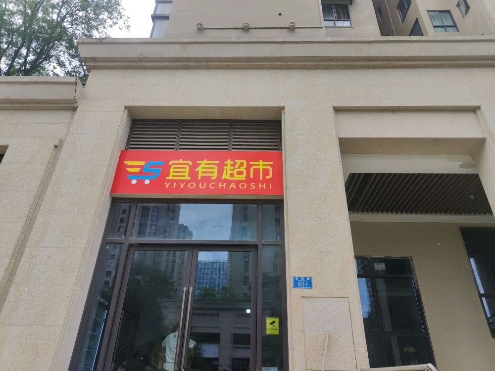 宜痈荃有磷超市中央公园店(风华路店)
