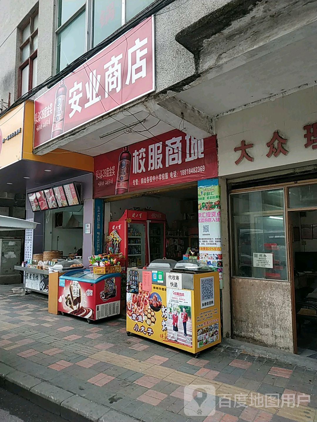 安业商店。